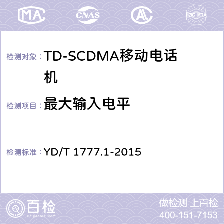 最大输入电平 2GHz TD-SCDMA数字蜂窝移动通信网高速下行分组接入（HSDPA）终端设备测试方法 第一部分：基本功能、业务和性能测试 YD/T 1777.1-2015