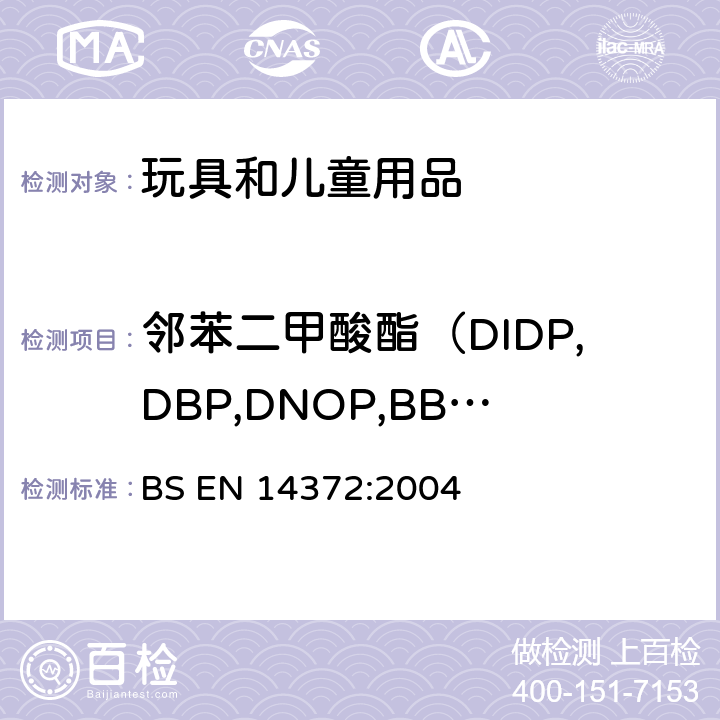 邻苯二甲酸酯（DIDP,DBP,DNOP,BBP,DEHP,DINP） 儿童使用和护理用品.刀叉和喂养工具.安全要求和试验 BS EN 14372:2004 5.4.2.3