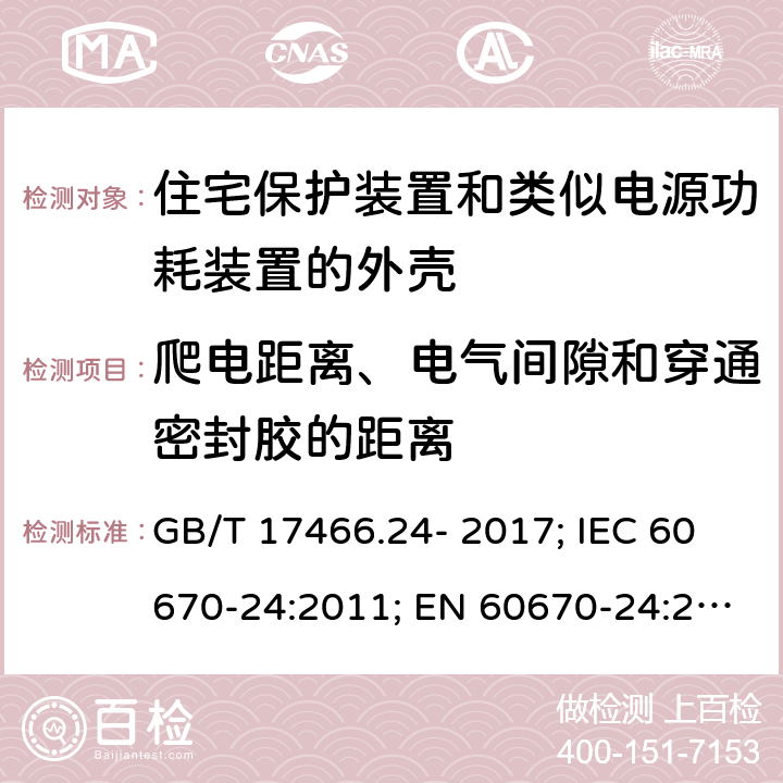 爬电距离、电气间隙和穿通密封胶的距离 家用和类似用途固定式电气装置的电器附件安装盒和外壳 第24部分：住宅保护装置和类似电源功耗装置的外壳的特殊要求 GB/T 17466.24- 2017; IEC 60670-24:2011; EN 60670-24:2005 17