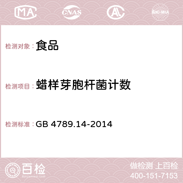 蜡样芽胞杆菌计数 食品安全国家标准 食品微生物学检验 蜡样芽孢杆菌检验 GB 4789.14-2014