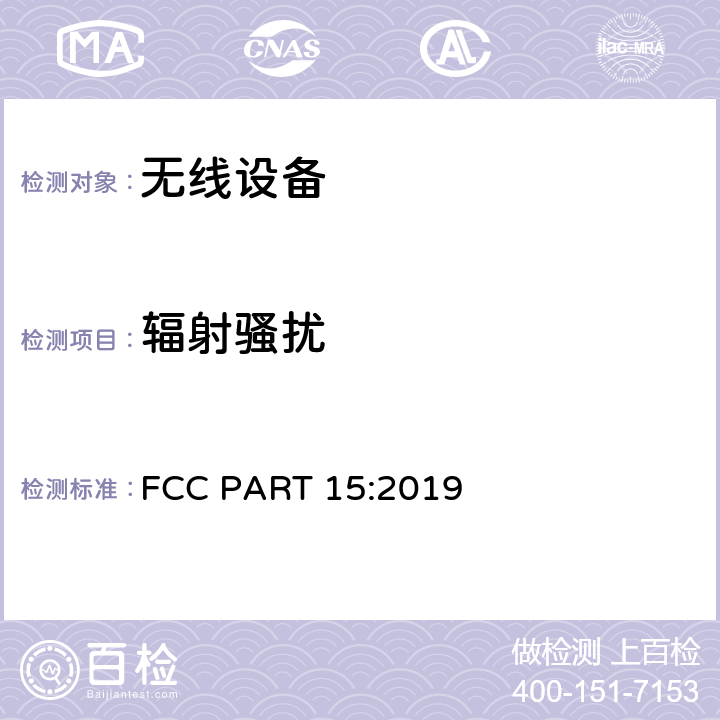 辐射骚扰 射频设备 FCC PART 15:2019 15.109