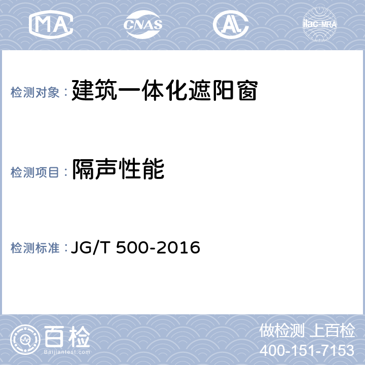 隔声性能 建筑一体化遮阳窗 JG/T 500-2016 7.10