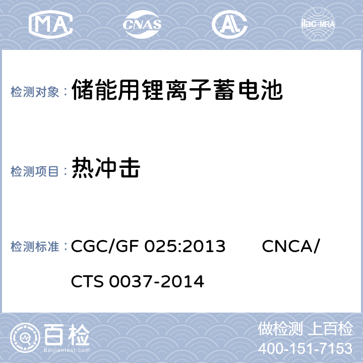 热冲击 《储能系统用锂离子电池》 CGC/GF 025:2013 CNCA/CTS 0037-2014 5.3.15.2、5.2.6.5