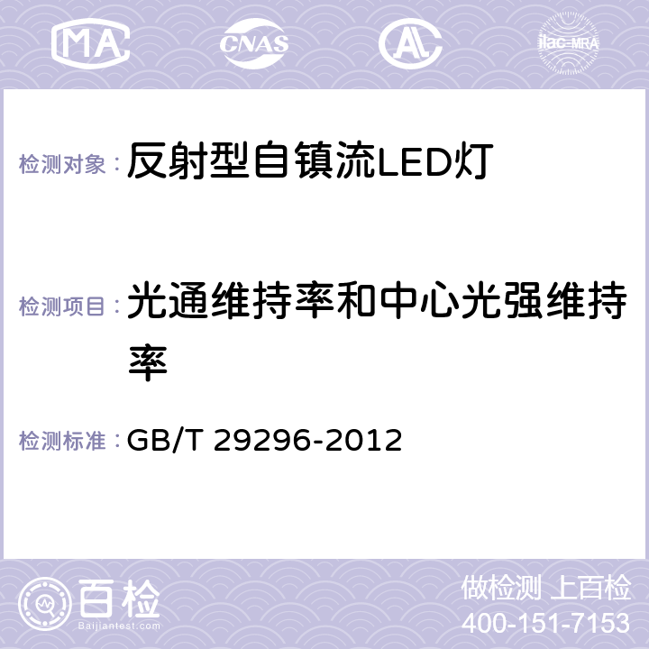 光通维持率和中心光强维持率 反射型自镇流LED灯 性能要求 GB/T 29296-2012 5.12.2