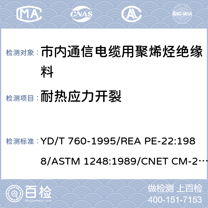 耐热应力开裂 市内通信电缆用聚烯烃绝缘料 YD/T 760-1995/REA PE-22:1988/ASTM 1248:1989/CNET CM-25:1984 附录D