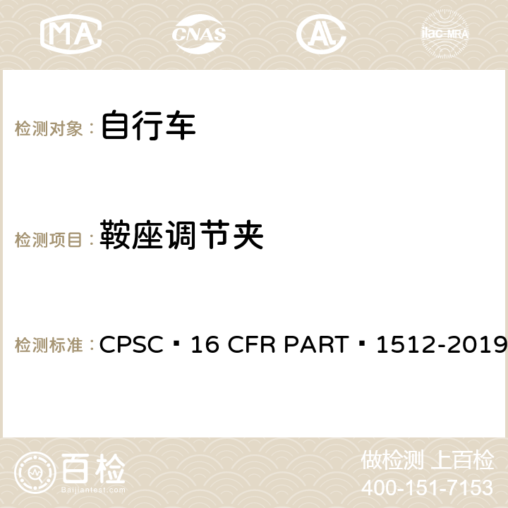 鞍座调节夹 16 CFR PART 1512 自行车安全要求 CPSC -2019 15.c