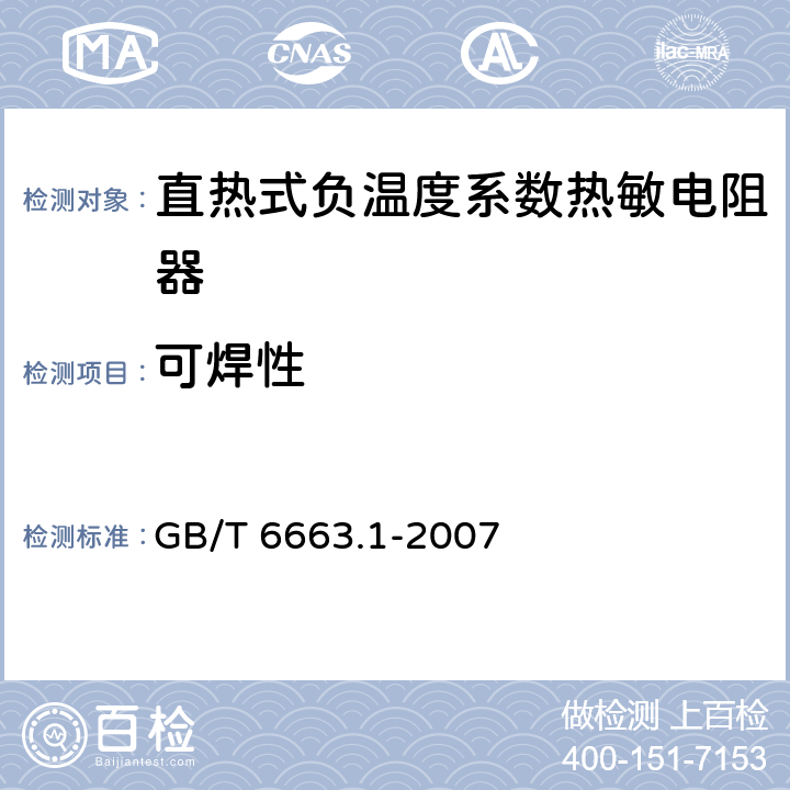 可焊性 直热式负温度系数热敏电阻器 第1部分：总规范(可供认证用) GB/T 6663.1-2007 4.15
