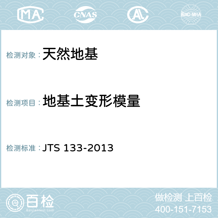 地基土变形模量 水运工程岩土勘察规范 JTS 133-2013 14.2