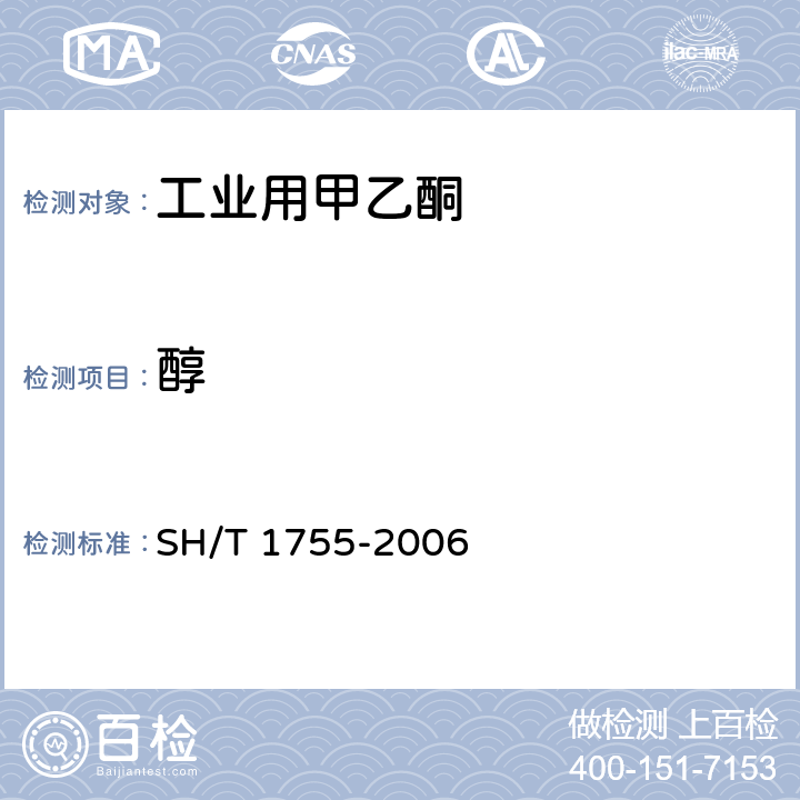 醇 《工业用甲乙酮》 SH/T 1755-2006 5.9