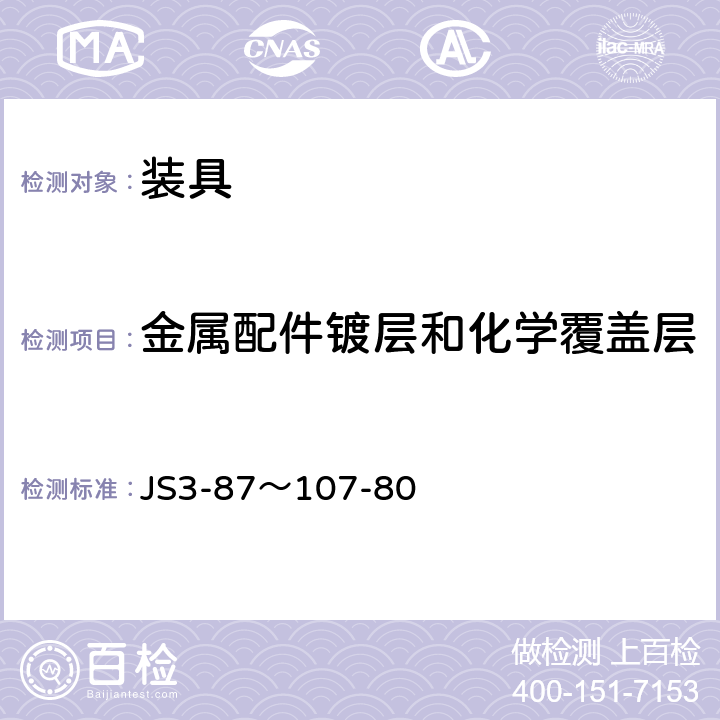 金属配件镀层和化学覆盖层 装具产品金属配件 镀层和化学覆盖层 JS3-87～107-80