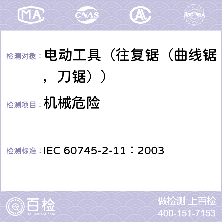 机械危险 IEC 60745-2-11-2003+Amd 1-2008 手持式电动工具的安全 第2-11部分:往复锯(曲线锯、刀锯)的专用要求