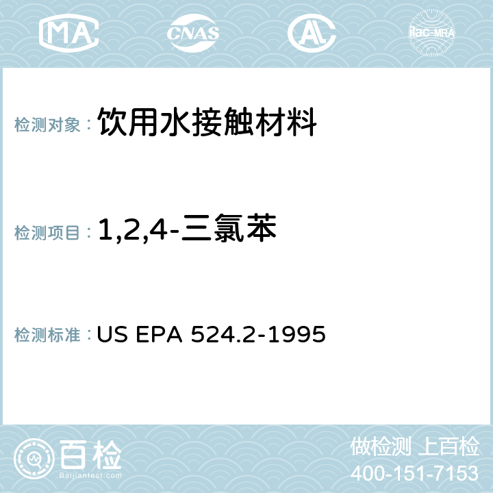 1,2,4-三氯苯 毛细管柱气相色谱/质谱法测定水中挥发性有机化合物 US EPA 524.2-1995