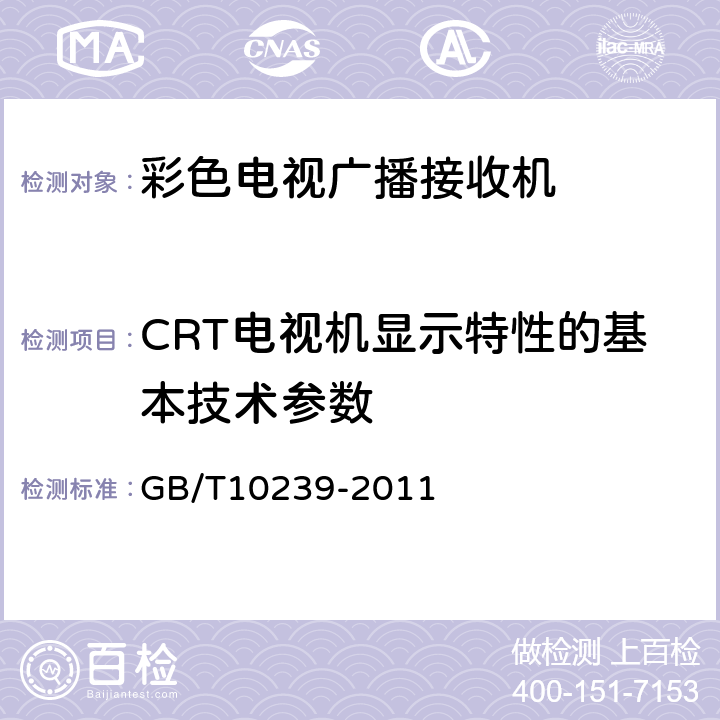 CRT电视机显示特性的基本技术参数 彩色电视广播接收机通用规范 GB/T10239-2011 第4.2.1.3.1条