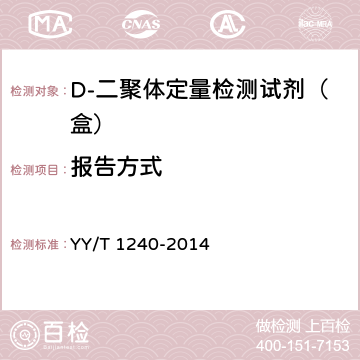 报告方式 D-二聚体定量检测试剂（盒） YY/T 1240-2014 4.6