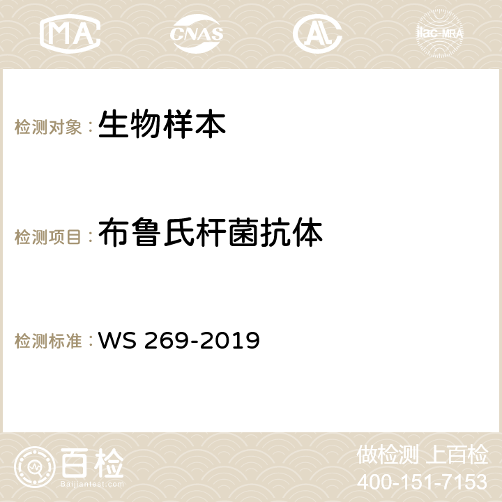 布鲁氏杆菌抗体 布鲁氏菌病诊断 WS 269-2019 附录C.1、C.4