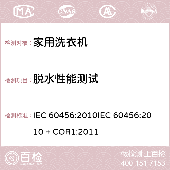 脱水性能测试 家用洗衣机 - 性能测量方法 IEC 60456:2010
IEC 60456:2010 + COR1:2011 8.4