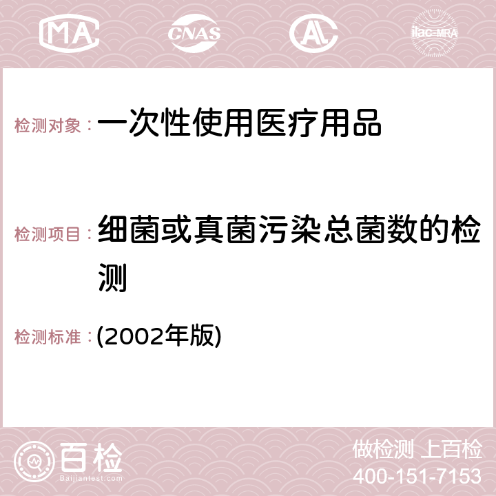 细菌或真菌污染总菌数的检测 卫生部《消毒技术规范》 (2002年版) 2.1.9.1