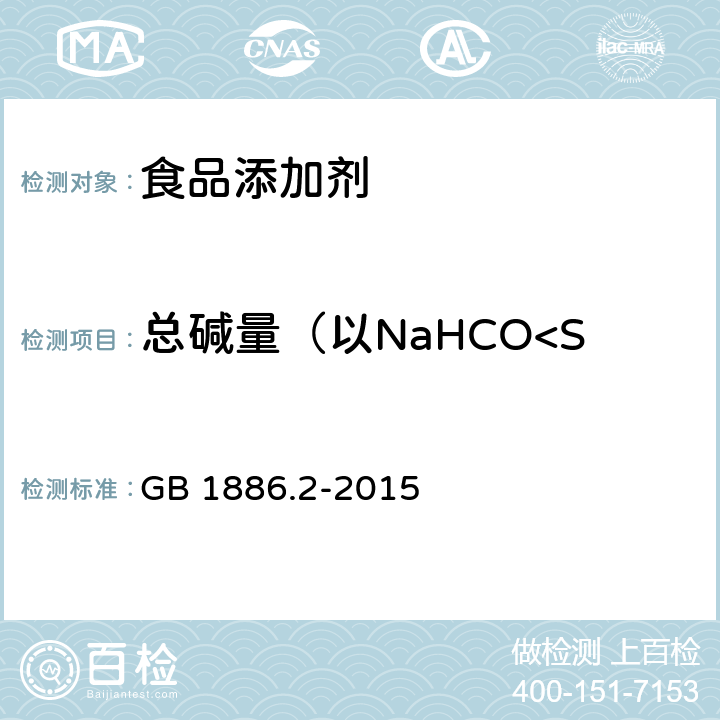 总碱量（以NaHCO<Sub>3</Sub>计） 食品安全国家标准 食品添加剂 碳酸氢钠 GB 1886.2-2015 附录A.4