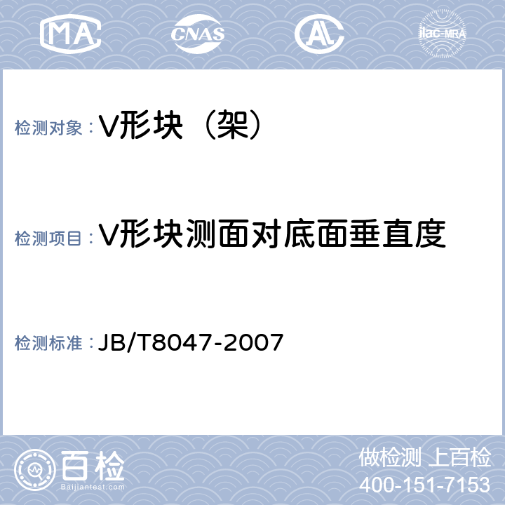 V形块测面对底面垂直度 JB/T 8047-2007 V形块(架)