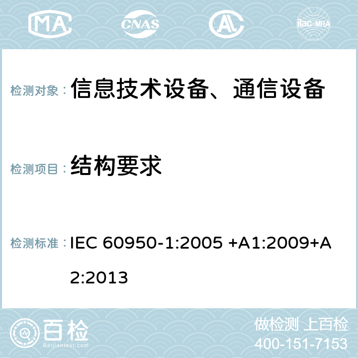 结构要求 信息技术设备-安全 第1部分 通用要求 IEC 60950-1:2005 +A1:2009+A2:2013 第4章