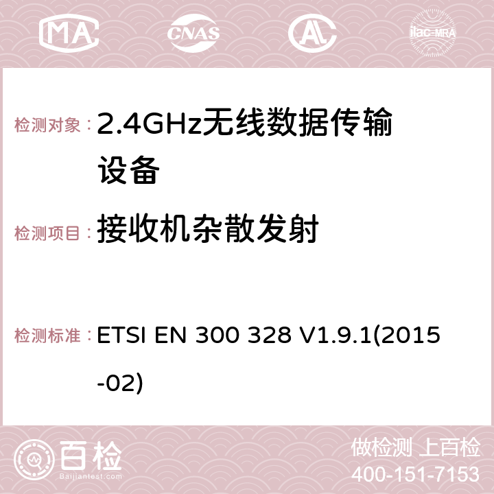 接收机杂散发射 宽带传输系统；工作频带为ISM 2.4GHz、使用扩频调制技术数据传输设备；2部分：含R&TTE指令第3.2条项下主要要求的EN协调标准 ETSI EN 300 328 V1.9.1(2015-02) 4.3