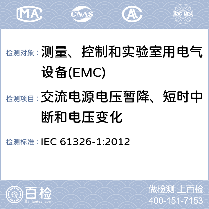 交流电源电压暂降、短时中断和电压变化 测量、控制和实验室用电气设备 电磁兼容性要求 第1部分:一般要求 IEC 61326-1:2012