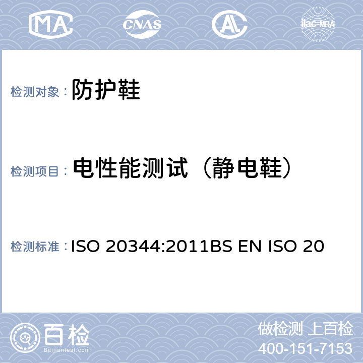 电性能测试（静电鞋） 个体防护装备－ 鞋的试验方法 ISO 20344:2011
BS EN ISO 20344:2011
EN ISO 20344:20011 5.10