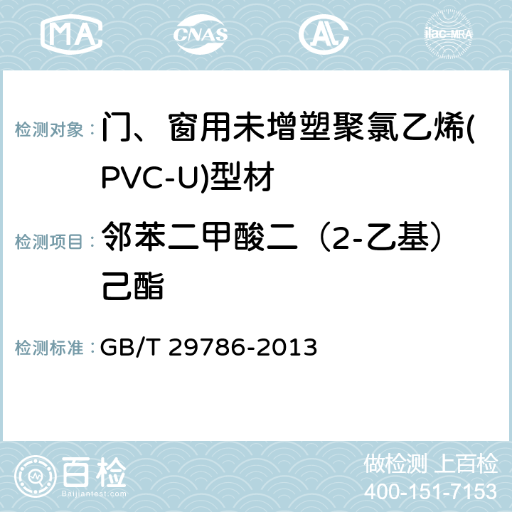 邻苯二甲酸二（2-乙基）己酯 《电子电气产品中邻苯二甲酸酯的测定 气相色谱-质谱联用法》 GB/T 29786-2013