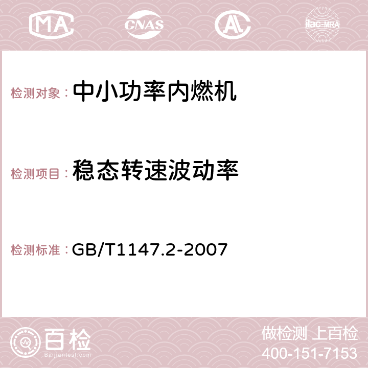 穩態轉速波動率 中小功率內燃機 第 2 部分:試驗方法 GB/T1147.2-2007 6.1.2.3