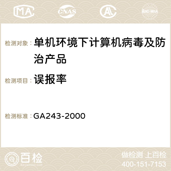 误报率 GA243-2000《计算机病毒防治产品评级准则》 GA243-2000 5.1.5