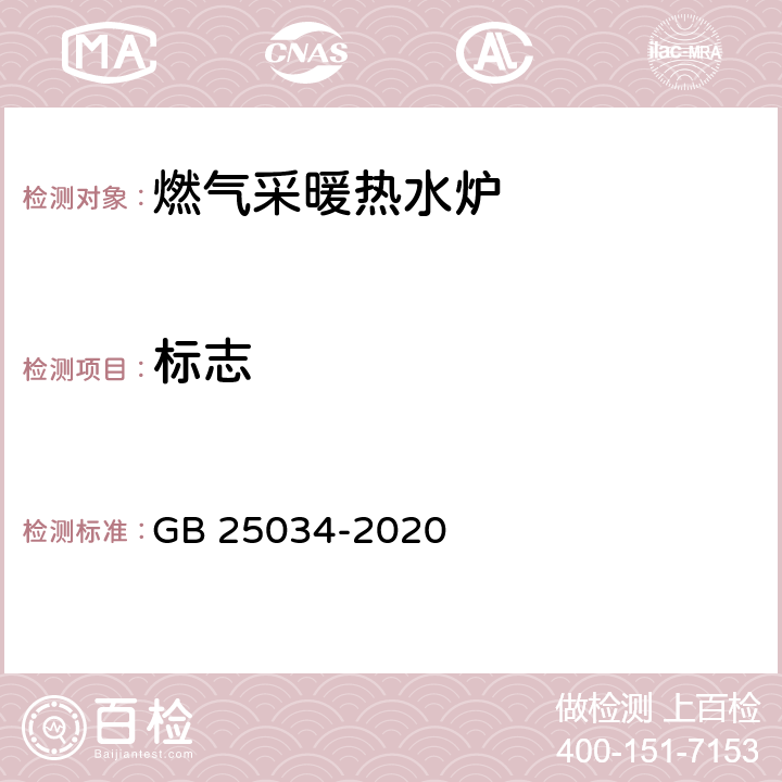 标志 燃气采暖热水炉 GB 25034-2020 9.1