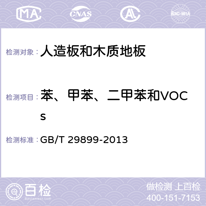 苯、甲苯、二甲苯和VOCs 《人造板及其制品中挥发性有机化合物释放量试验方法 小型释放舱法》 GB/T 29899-2013