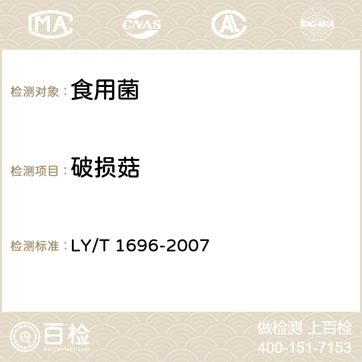 破损菇 姬松茸 LY/T 1696-2007 5.1.2