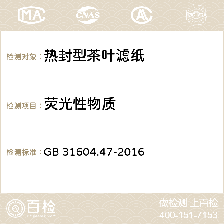 荧光性物质 食品安全国家标准 食品接触材料及制品 纸、纸板及纸制品中荧光增白剂的测定 GB 31604.47-2016 5.11