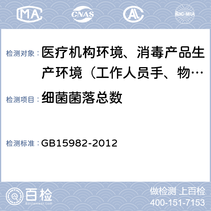 细菌菌落总数 医院消毒卫生标准 GB15982-2012 附录A