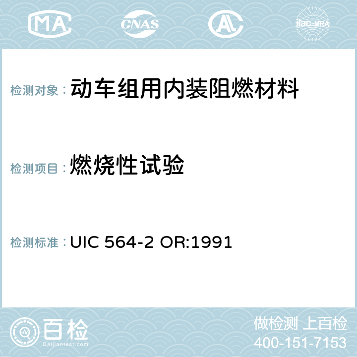 燃烧性试验 铁路客车或国际联运用同类车辆的防火和消防规则 UIC 564-2 OR:1991 附录5