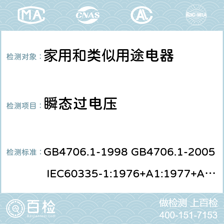 瞬態過電壓 家用和類似用途電器的安全 第一部分：通用要求 GB4706.1-1998 GB4706.1-2005 IEC60335-1:1976+A1:1977+A2:1979+A3:1982+A4:1984+A5:1986+A6:1988 IEC60335-1:1991+A1:1994IEC60335-1:2001+A1：2004+A2：2006 IEC60335-1:2010 IEC 60335-1:2010+A1:2013 EN 60335-1:2012AS/NZS 60335.1:2011+A1:2012+A2:2014 JIS C 9335-1:2014 14