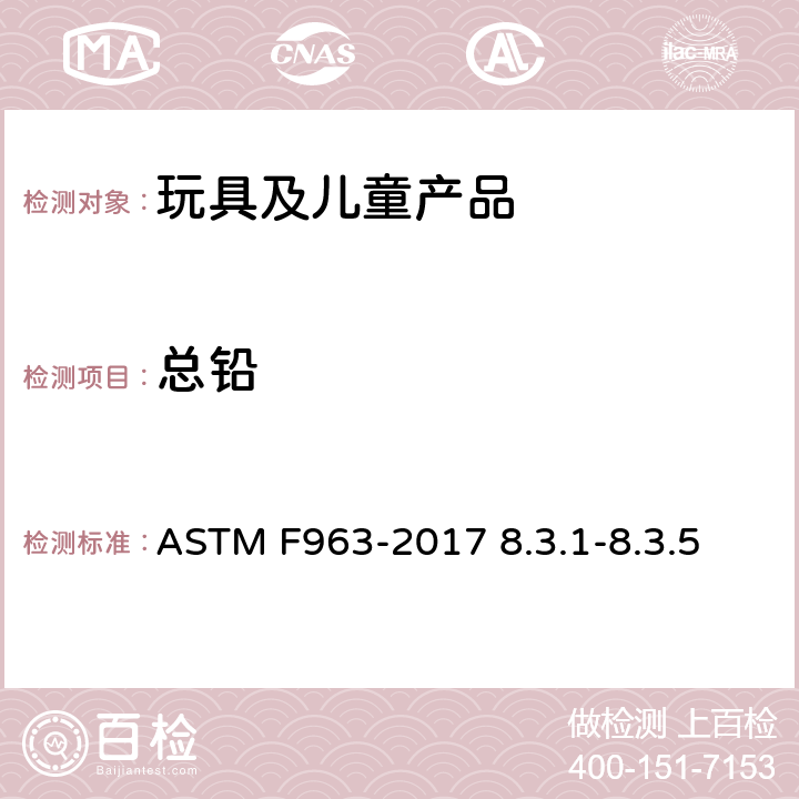 总铅 玩具安全标准消费者安全规范 ASTM F963-2017 8.3.1-8.3.5