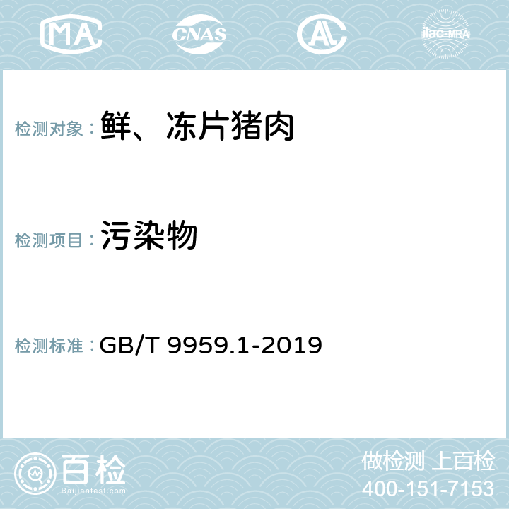 污染物 鲜、冻猪肉及猪副产品 第1部分：片猪肉 GB/T 9959.1-2019 5.3