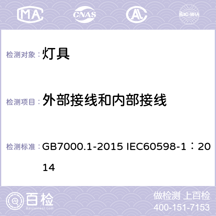 外部接线和内部接线 灯具 第1部分：一般安全要求与试验 GB7000.1-2015 IEC60598-1：2014 5