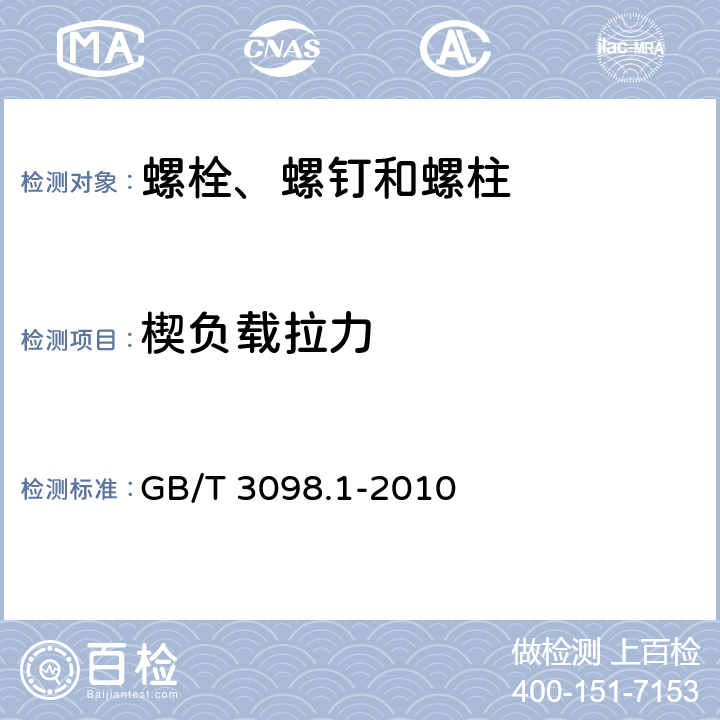 楔负载拉力 《紧固件机械性能 螺栓、螺钉和螺柱》 GB/T 3098.1-2010 9.1