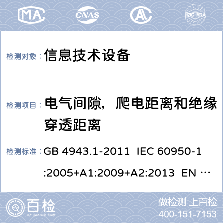 电气间隙，爬电距离和绝缘穿透距离 信息技术设备 安全 第1部分：通用要求 GB 4943.1-2011 IEC 60950-1:2005+A1:2009+A2:2013 EN 60950-1:2006+A11:2009+A12:2011+A1:2010+A2:2013 BS EN 60950-1:2006+A11:2009+A12:2011+A1:2010+A2:2013 AS/NZS 60950.1:2015 UL 60950-1:2007（第 2 版） 2.10