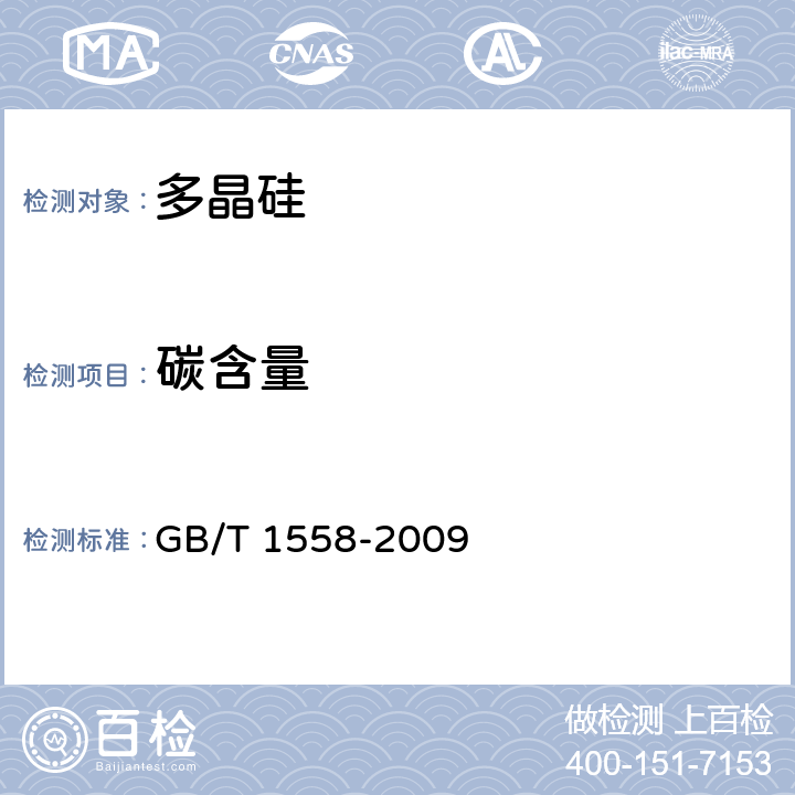 碳含量 硅中代位碳原子含量红外吸收测量方法 GB/T 1558-2009