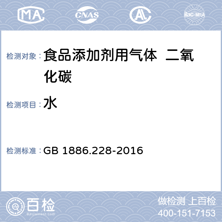 水 食品安全国家标准 食品添加剂 二氧化碳 GB 1886.228-2016 附录A