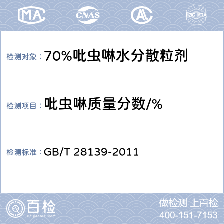 吡虫啉质量分数/% 70%吡虫啉水分散粒剂 GB/T 28139-2011 4.4