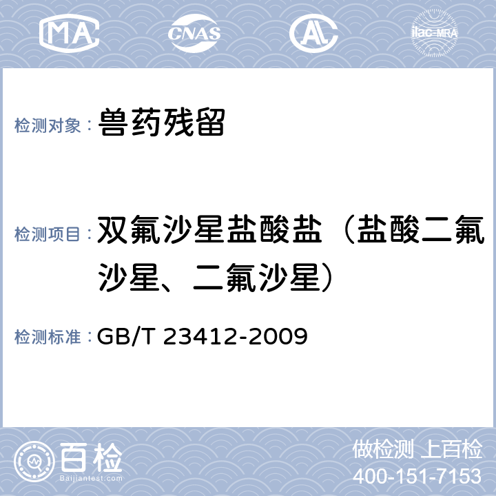 双氟沙星盐酸盐（盐酸二氟沙星、二氟沙星） 《蜂蜜中19种喹诺酮类药物残留量的测定方法 液相色谱-质谱质谱法》 GB/T 23412-2009