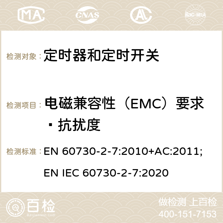 电磁兼容性（EMC）要求—抗扰度 家用和类似用途电自动控制器　定时器和定时开关的特殊要求 EN 60730-2-7:2010+AC:2011; EN IEC 60730-2-7:2020 26