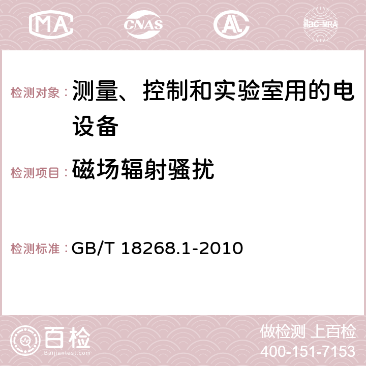 磁场辐射骚扰 测量、控制和实验室用的电设备 电磁兼容性要求 第1部分：通用要求 GB/T 18268.1-2010 7