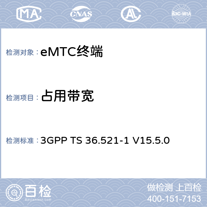 占用帶寬 第三代合作伙伴計(jì)劃；技術(shù)規(guī)范組無(wú)線接入網(wǎng)絡(luò)；演進(jìn)型通用陸地?zé)o線接入(E-UTRA)；用戶設(shè)備一致性技術(shù)規(guī)范無(wú)線發(fā)射和接收；第一部分：一致性測(cè)試(Release 15) 3GPP TS 36.521-1 V15.5.0 6.6.1EA