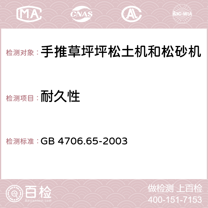 耐久性 家用和类似用途电器的安全步行控制的电动草坪松土机和松砂机的专用要求 GB 4706.65-2003 18